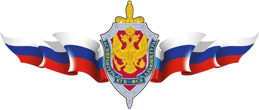Эмблема — Аспирантура ВШ КГБ СССР / Адъюнктура Академии ФСБ