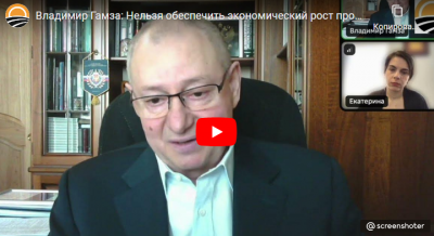 Член "Содружества" Владимир Гамза: "Нельзя обеспечить экономический рост простым подавлением инфляции"