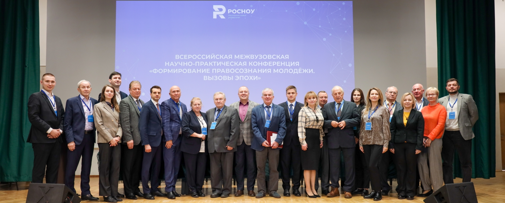  Всероссийская межвузовская научно-практическая конференция «Формирование правосознания молодежи. Вызовы эпохи»