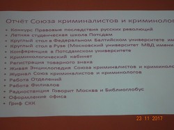 23 ноября 2017 года Президент «Содружества выпускников Аспирантуры ВШ КГБ СССР – Адъюнктуры ФСБ РФ Кудимов Александр Викторович принял участие в конференции Союза криминалистов и криминологов России