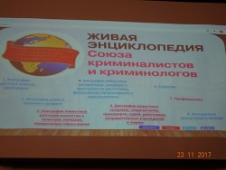 23 ноября 2017 года Президент «Содружества выпускников Аспирантуры ВШ КГБ СССР – Адъюнктуры ФСБ РФ Кудимов Александр Викторович принял участие в конференции Союза криминалистов и криминологов России — фотография 2