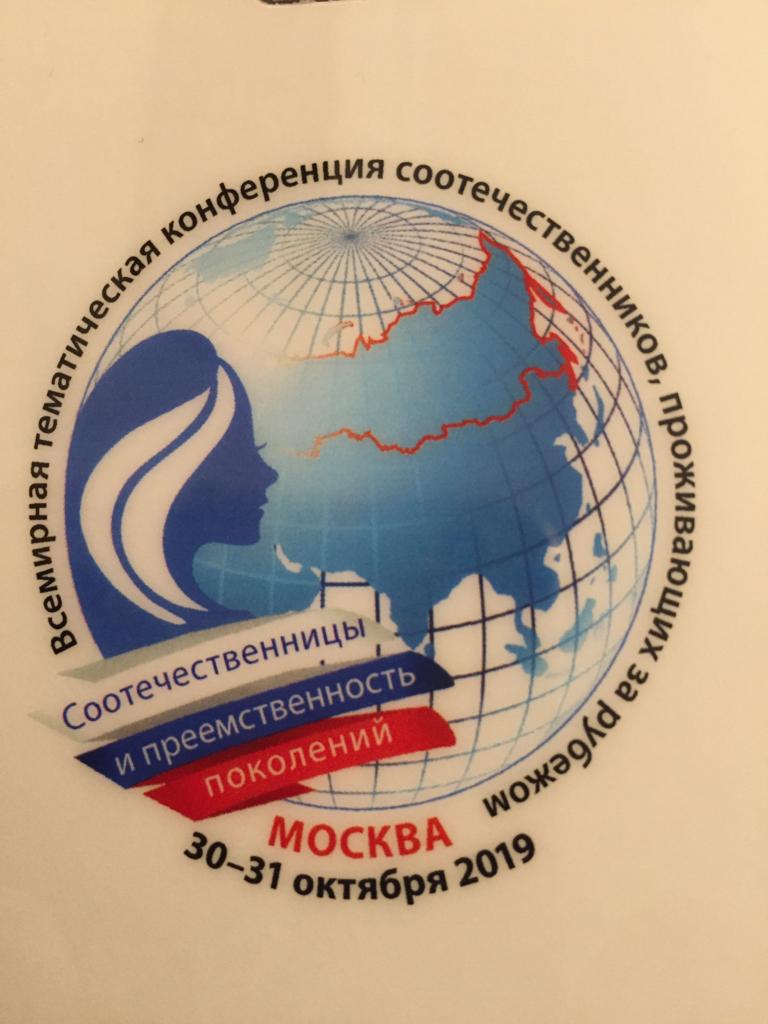 30-31 октября 2019 в Москве состоялась Всемирная конференция российских соотечественников. — фотография 4