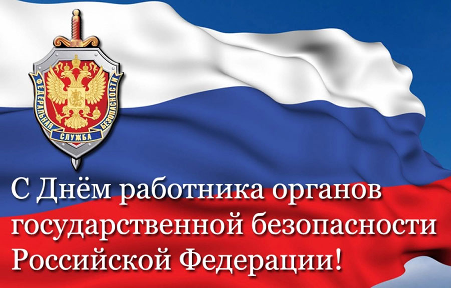 С Днем работника органов государственной безопасности Российской Федерации!